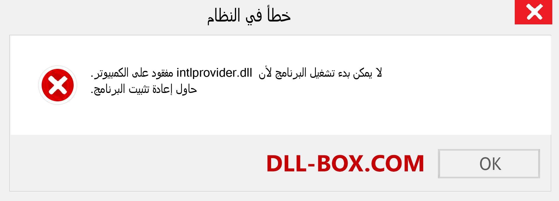 ملف intlprovider.dll مفقود ؟. التنزيل لنظام التشغيل Windows 7 و 8 و 10 - إصلاح خطأ intlprovider dll المفقود على Windows والصور والصور