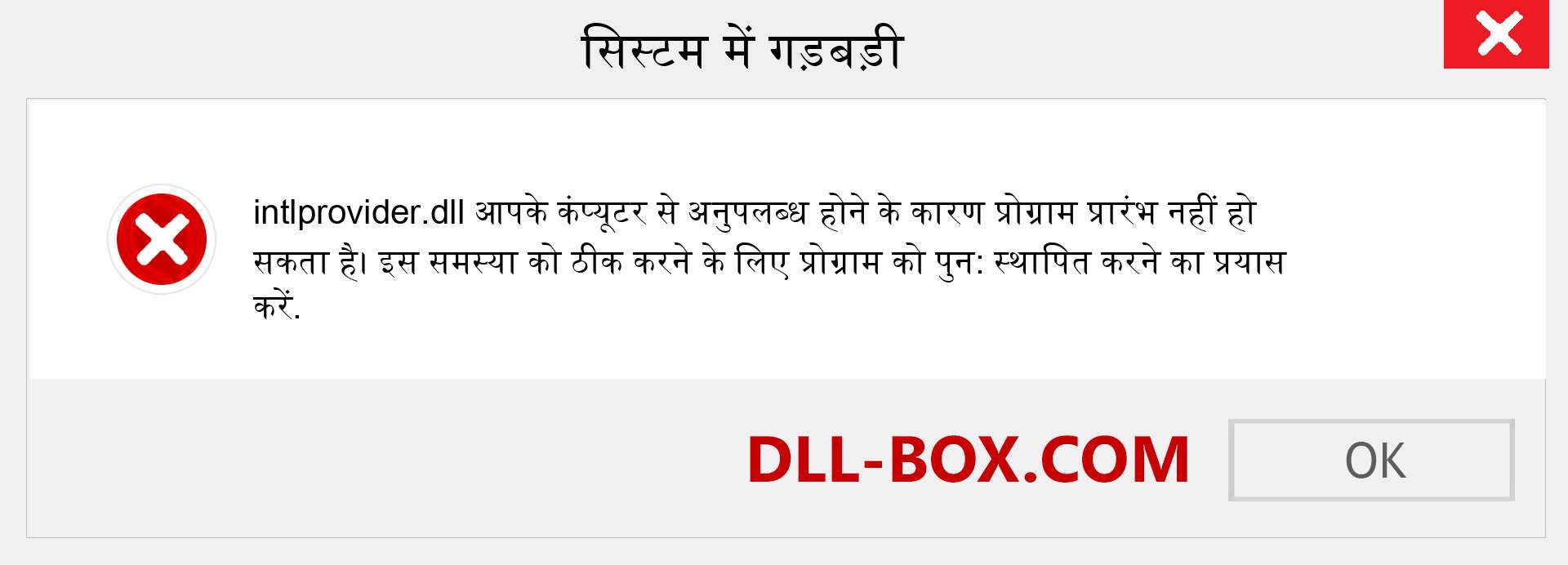 intlprovider.dll फ़ाइल गुम है?. विंडोज 7, 8, 10 के लिए डाउनलोड करें - विंडोज, फोटो, इमेज पर intlprovider dll मिसिंग एरर को ठीक करें